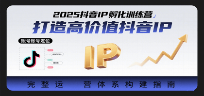 2025抖音IP孵化训练营，打造高价值抖音IP的完整运营体系-空域资源网