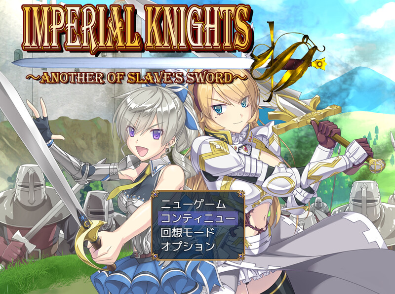 DL8月新作【爆款RPG/战斗H/异种X】帝国骑士（Imperial knights） AI汉化版 [6.90G]