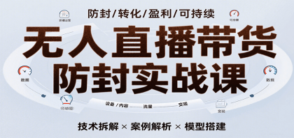 无人直播带货防封实战课，7天掌握高转化直播技术，实现单场GMV破万可持续模型-空域资源网