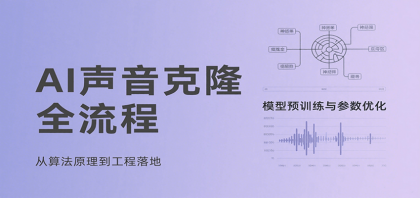 AI声音克隆全流程，基础概念到实战应用，3秒极速声音复刻、模型预训练、云端部署等-空域资源网