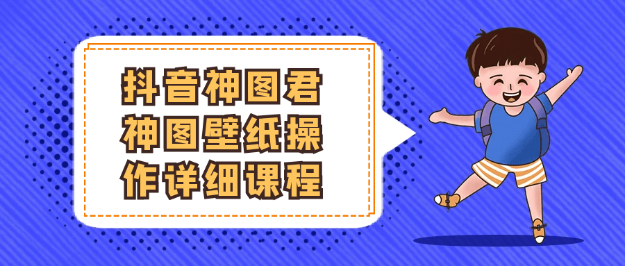 抖音神图君神图壁纸操作详细课程-空域资源网