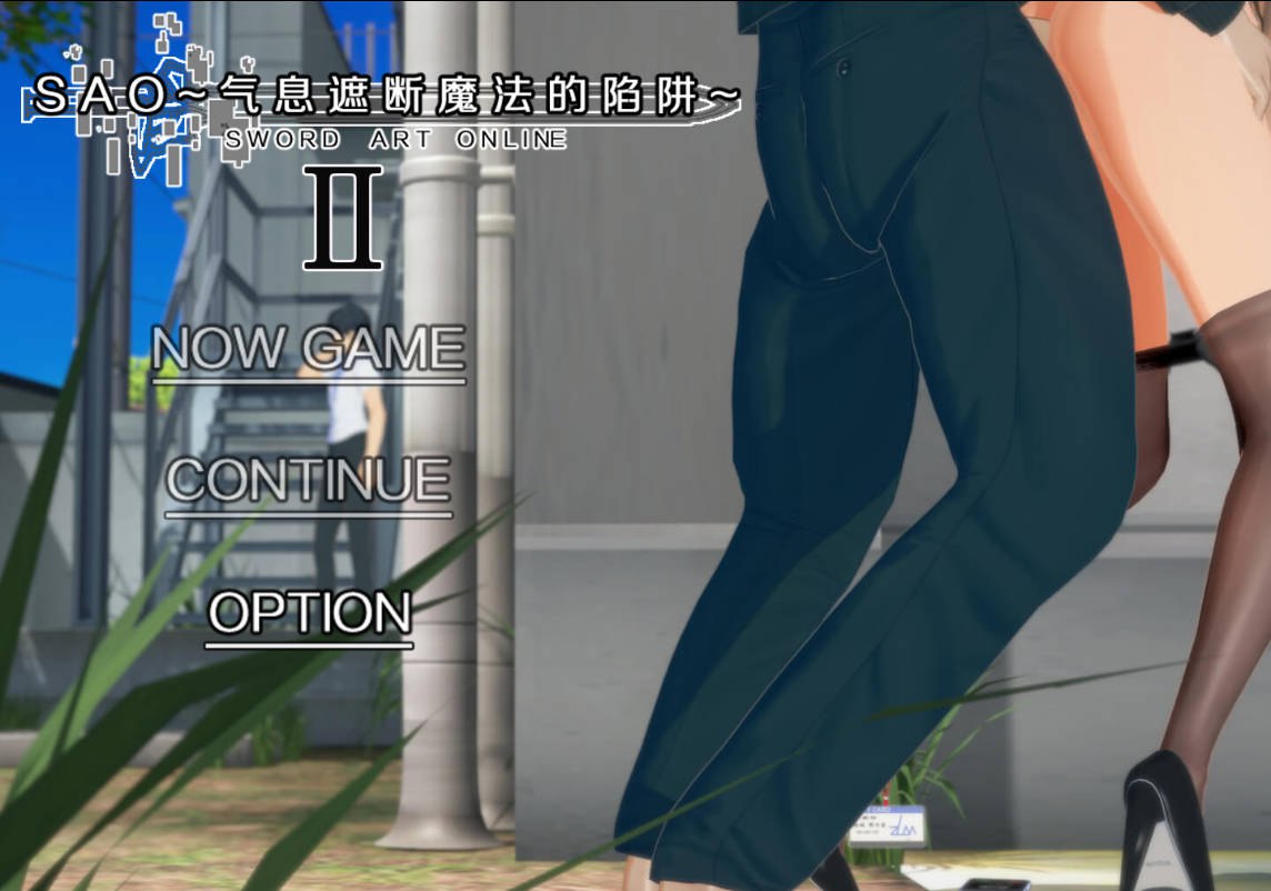 [国产RPG/绿帽NTR/动态] 刀剑SAO~气息遮断魔法的陷阱Ⅱ~ v0.901 官中步兵版 [5.10G]