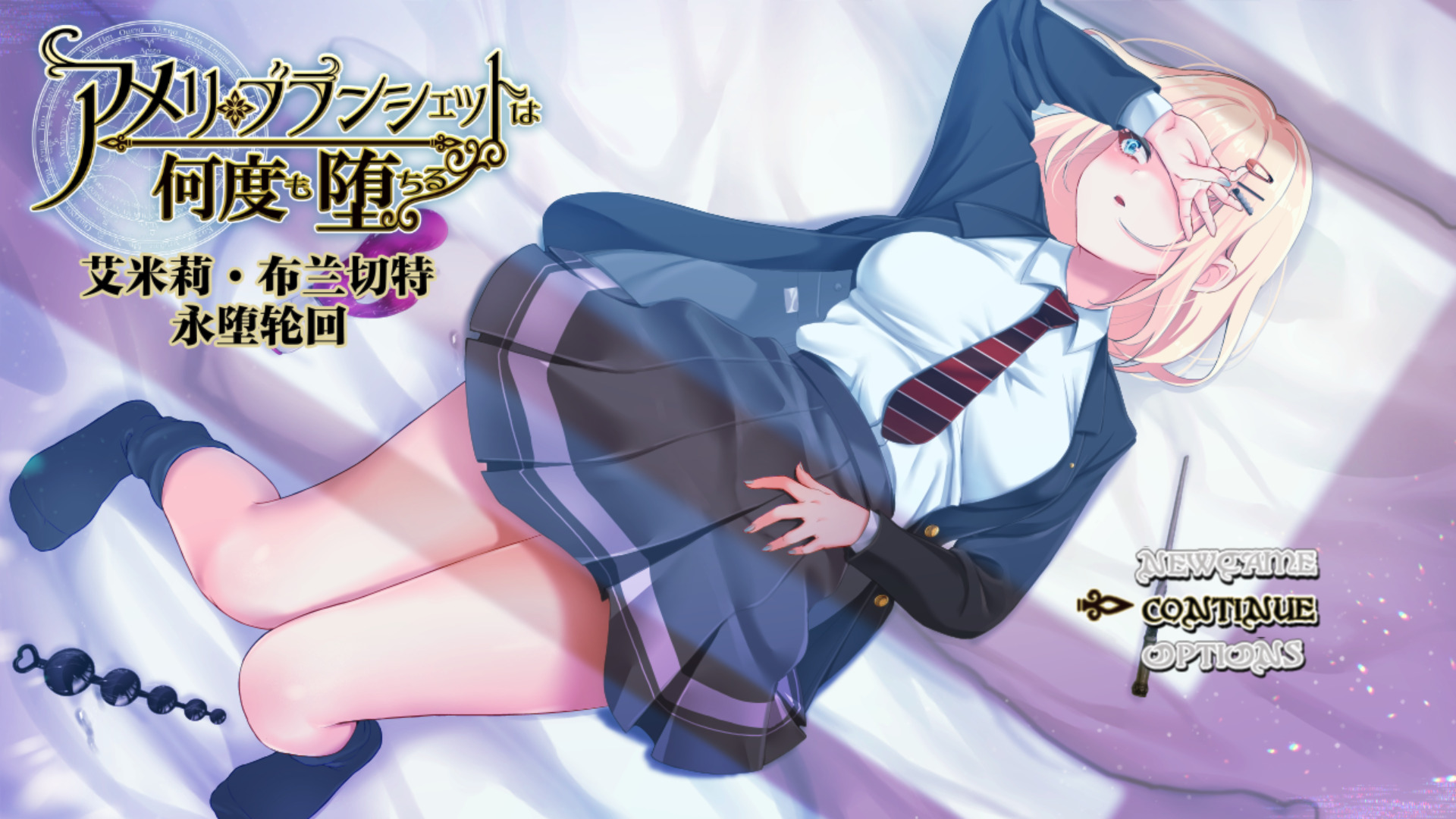 新官中[探索RPG/NTR] 艾米莉·布兰切特永堕轮回 アメリ・ブランシェットは何度も堕ちる ～カレドニー魔法学院と繰り返す一週間～ v1.24 官中步兵版 全回想存档+攻略 [1.90G]