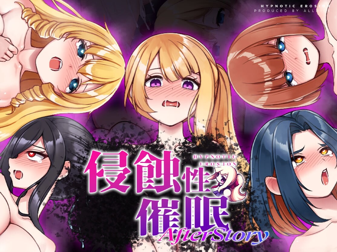 新官中[日式SLG/羞耻/羞辱/野外] 侵蝕性催眠After Story 侵蝕のヒプノシスAfterstory V1.50 官中步兵版+存档 [1.20G]