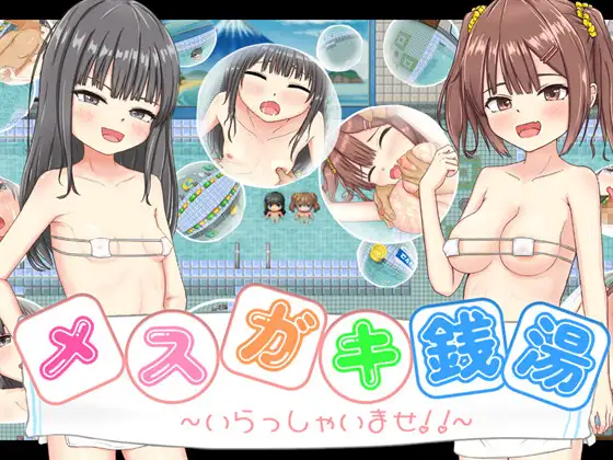 [日式RPG] 雌小鬼澡堂 ～欢迎光临!!～内嵌AI汉化版+全回想存档 [1.60G]