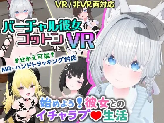 [互动3D/抚摸触摸/兽耳] 虚拟女友 VR Cotton 官中版 [1.70G]