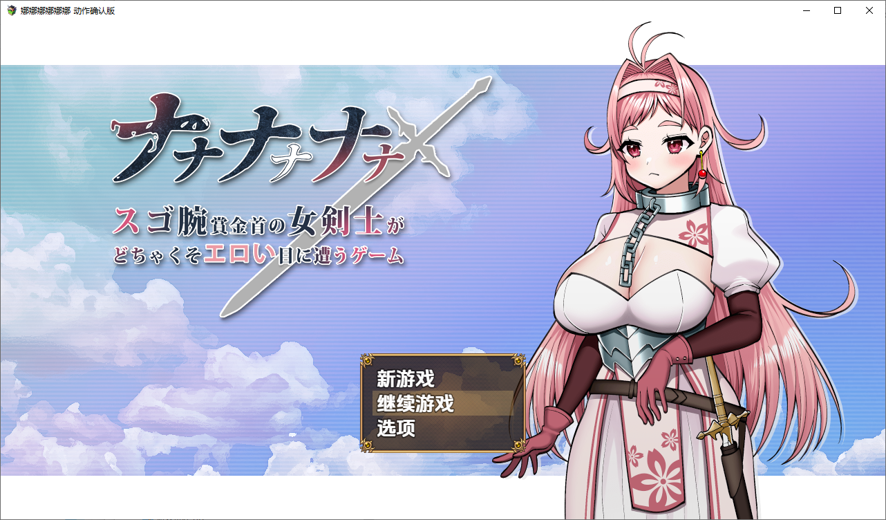 [日式RPG/新汉化] 超级高手悬赏金女剑士遭遇超H展开的游戏 v1.0 内嵌AI汉化版 [PC+安卓1.90G]