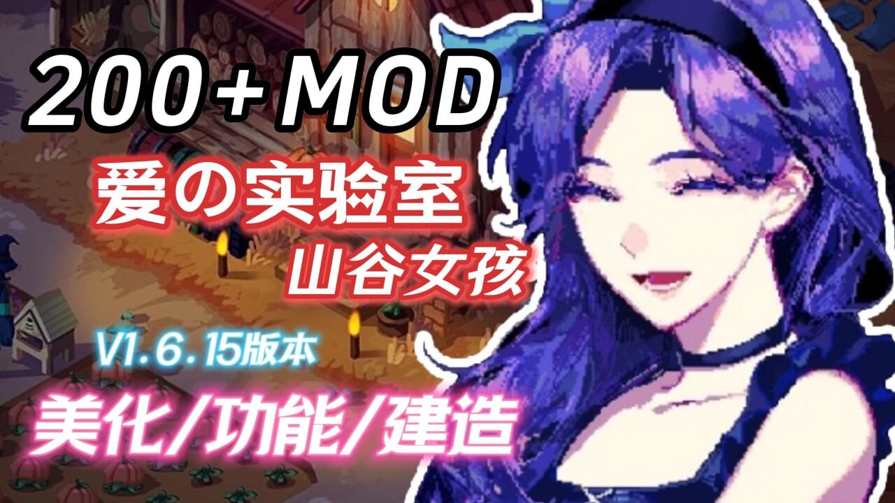[沙盒RPG/绅士MOD版] 星露谷物语 色色谷物语 Ver4.0 色色MOD整合邪恶魔改版 官方中文版 [AI版本/大量新内容/大量新女性/超全美化] [15.20G]