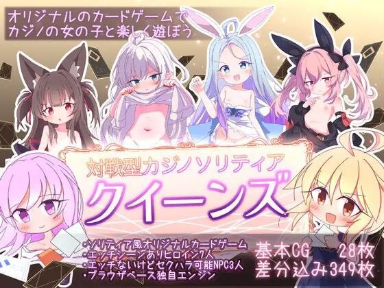 新作[卡牌SLG/萝莉/精灵/兽耳] 卡牌皇后 クイーンズ – 対戦型カジノソリティア – Queens Casino ver1.3.0 Steam官中步兵版 [1.20G]