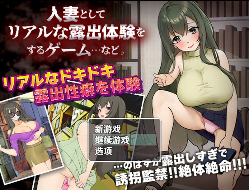 【探索RPG/羞耻露出/汉化】已婚女子玩暴露游戏（人妻としてリアルな露出体験をするゲーム…など。）V1.0 内嵌AI汉化【PC+安卓-400M】