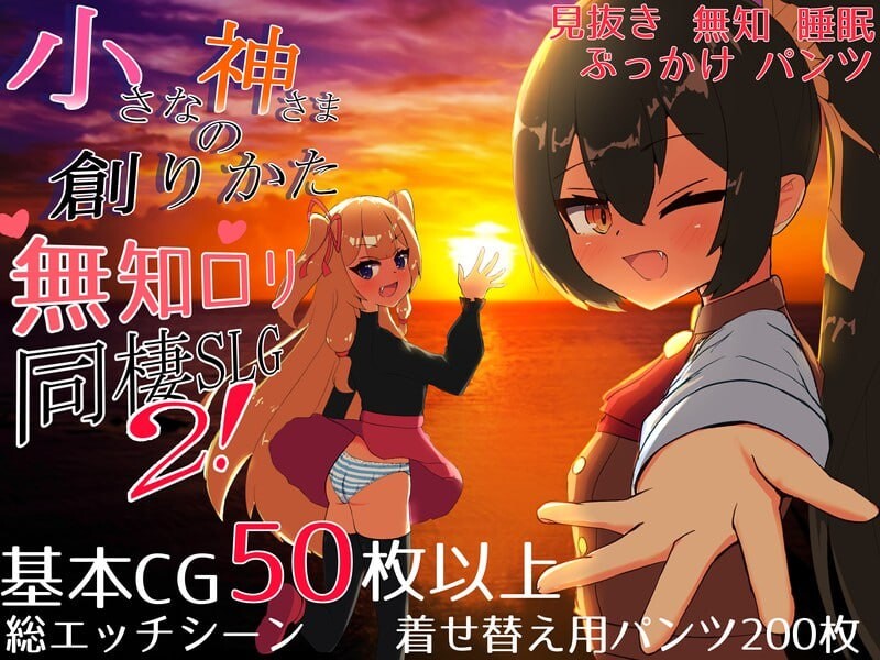 先行体验【互动SLG/同居生活/睡X/迷X】小小神明的创造方法（小さな神さまの創りかた） AI汉化版 正式版 [4.70G]