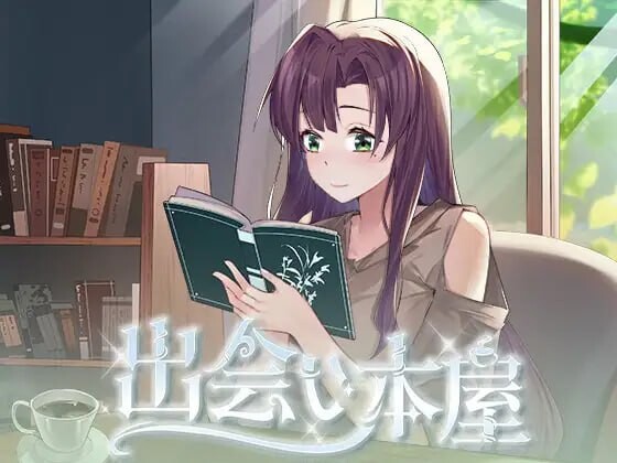 新作[日式SLG/巨乳爆乳/动态] 相遇书店 出会い本屋 官方中文版 [180M]