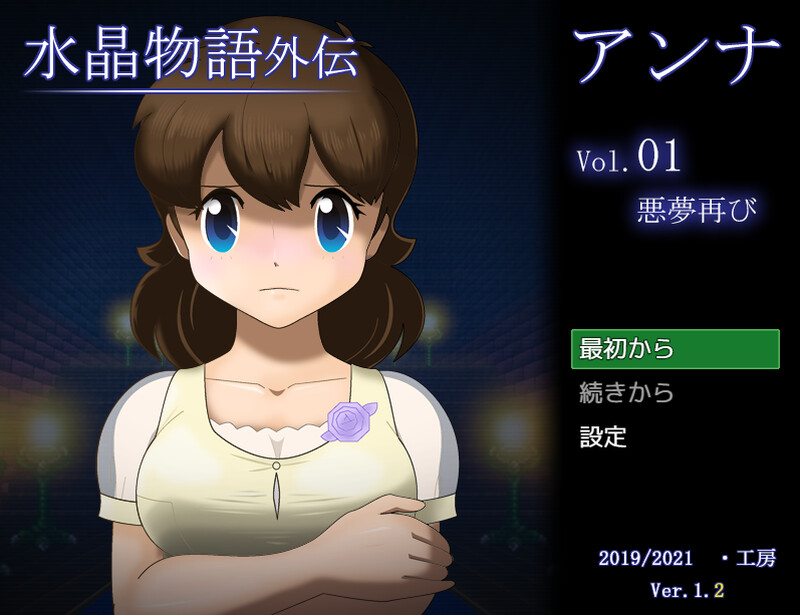 【回合RPG/动态/汉化】水晶物语外传 安娜（水晶物語外伝 アンナ）V1.2 AI汉化【1.3G】