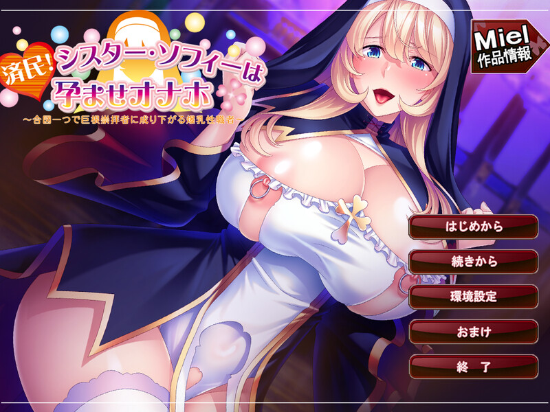 新官中【拔作ADV/爆乳修女/暗示露出】修女索菲的秘密花园 済民!シスター・ソフィーは孕ませオナホ～合図一つで巨根崇拝者に成り下がる爆乳性職者～ v1.0.8 官方中文版 [920M]