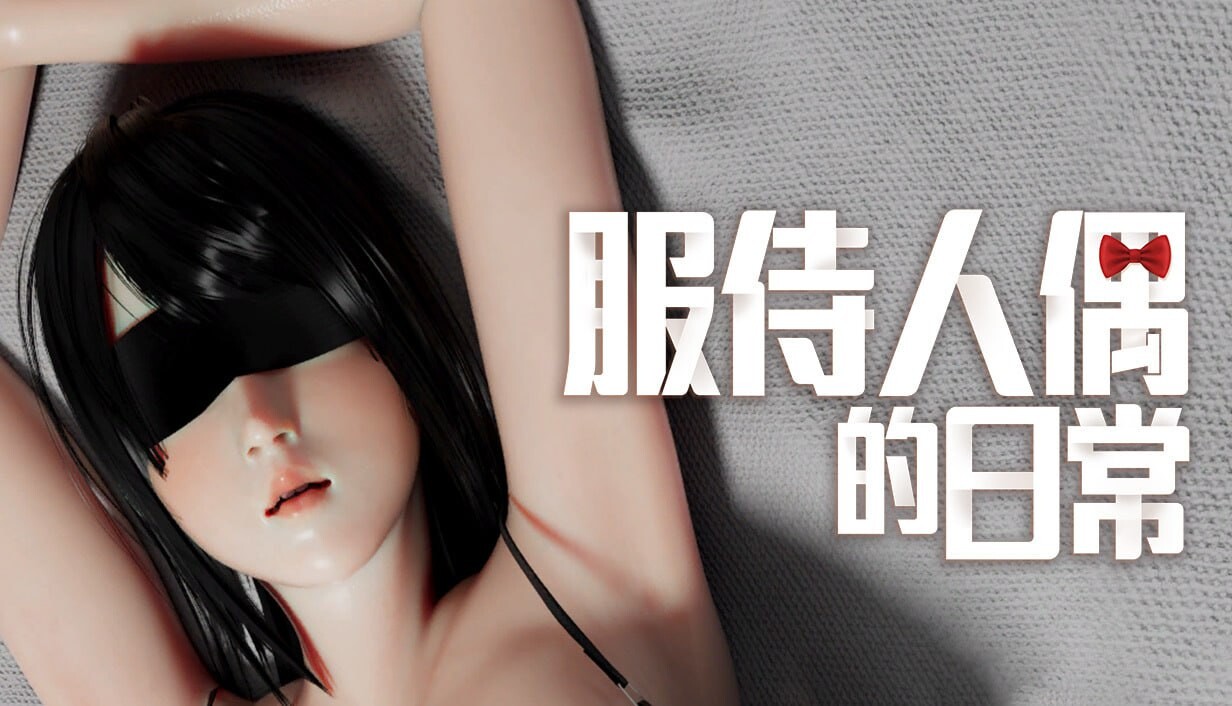新官中[日式SLG/巨乳爆乳/动态] 服侍人偶的日常 奉仕人形のいる日常 v4.1.6 官中步兵版+自带相册解放 [1.10G]