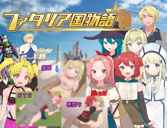 新作[日式RPG/NTR/恶堕] 法塔利亚国物语 ファタリア国物語 AI汉化版 [1.30G]