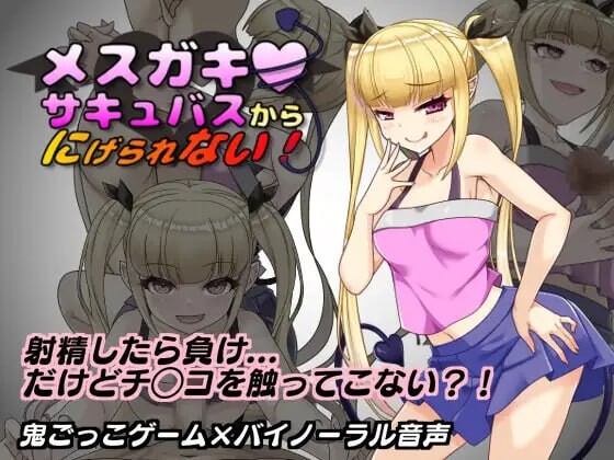 [日式RPG/魅魔/小鬼] 无法从雌小鬼魅魔手中逃脱！ v1.10 AI汉化版+全回想存档 [1.10G]