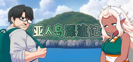 [日式RPG/巨乳爆乳/兽X] 亚人岛漂流记 亜人島漂流記～ v1.00 Steam官中步兵版 [1.0G]