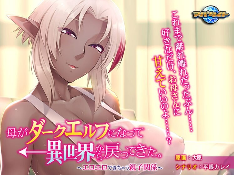 新汉化[日式ADV/巨乳爆乳/精灵] 母亲变成暗精灵从异世界回来了～可以色色的亲子关系～ 母がダークエルフになって異世界から戻ってきた。〜エロエロできちゃう親子関係〜 AI汉化版+全CG存档 [330M]