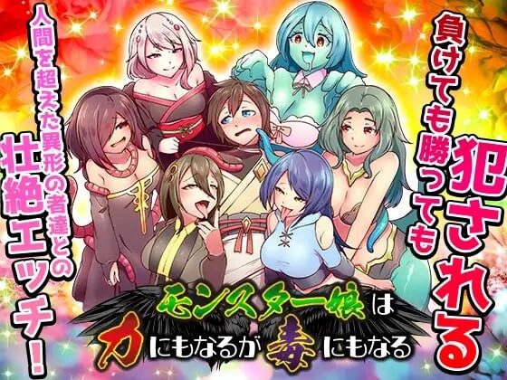 增添AZ[日式RPG/触手抚摸/异种X] 魔物娘既是力量也是毒药 モンスター娘は力にもなるが毒にもなる 内嵌AI汉化版+作弊码 [PC+安卓940M]