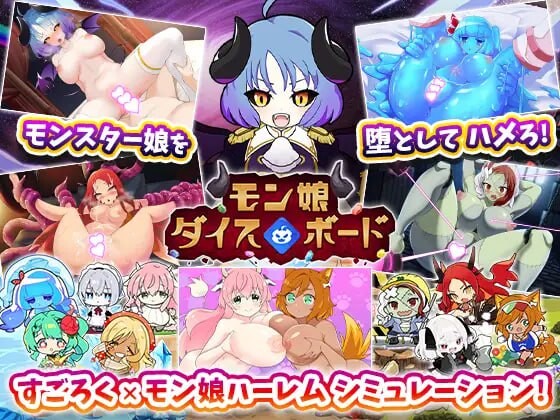 新作[日式SLG/幻想/后宫] 魔物娘骰子棋盘[魔物娘后宫×模拟养成] モン娘ダイスボード[モン娘ハーレム×シミュレーション] AI汉化版+存档 [1.20G]