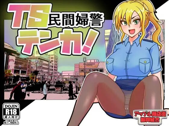 【电脑】新作[日式RPG/巨乳爆乳] TS民间女警天香 TS民間婦警テンカ Ver1.01 AI汉化版+全回想存档 [1.40G]