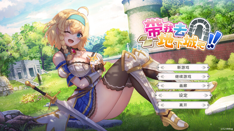 【电脑】[卡牌肉鸽SLG/动态] 带我去地下城吧！ v1.6.0r13 官中步兵版+存档 [3.80G]
