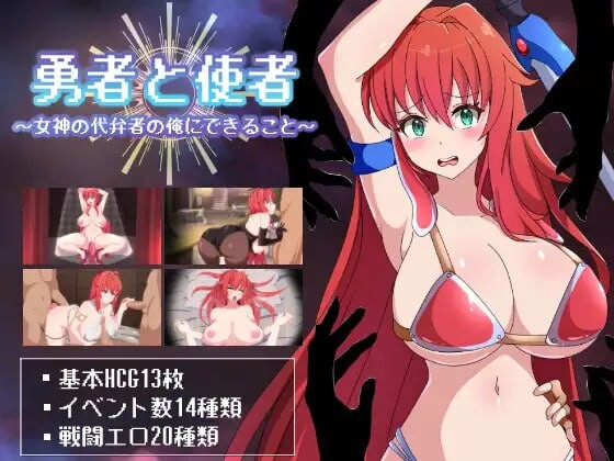 【电脑】新作[战斗H/RPG/巨乳爆乳] 勇者与使者～身为女神代言人的我能做之事～ 勇者と使者～女神の代弁者の俺にできること～ AI汉化版+全回想存档 [1.40G]