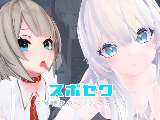 【电脑】更新[3D互动/反向X/全动态] 运动×情色～天花板特化战斗性爱～  v25.08.06 官方中文版+DLC [3.40G]