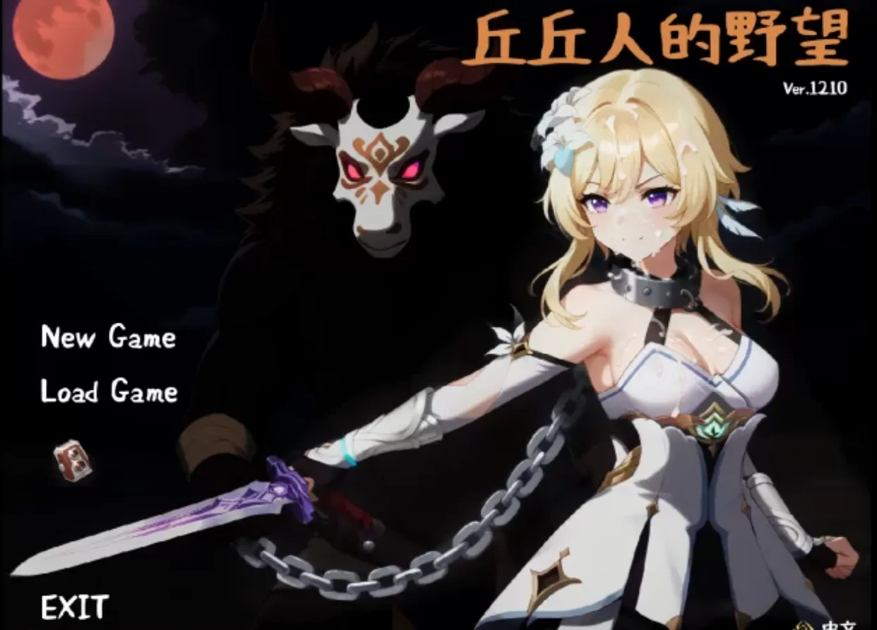 【电脑】更新[日式SLG] 丘丘人的野心 Hilichurl’s Ambition Ver1.2.10 官方中文步兵版+MOD [2.30G]