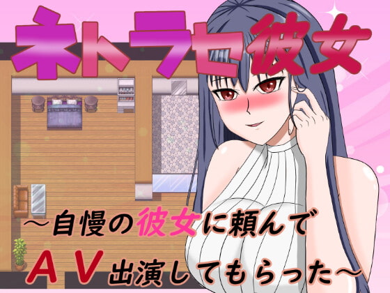 【双端】[日式RPG/背德/淫乱] NTR女友～拜托骄傲的女友出演AV～  内嵌AI汉化版+作弊码 [PC+安卓900M]