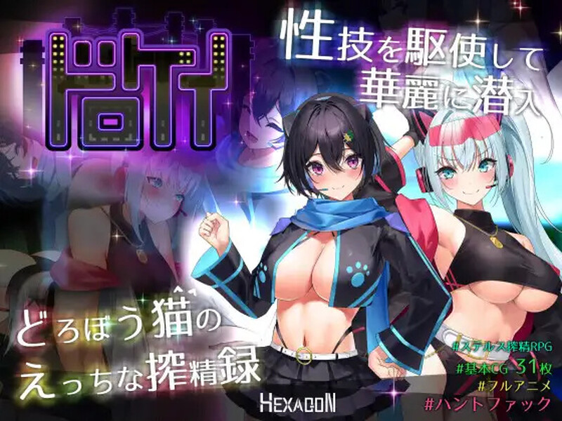 【电脑】更新【大型RPG/战斗H/巨乳/爆乳/动态】盗贼猫的色情榨精记录（ドロケイ）Ver1.04 AI汉化版+全回想存档 [6.10G]