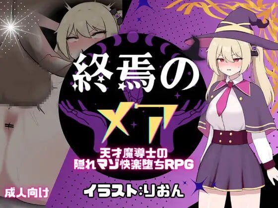 【双端】[日式RPG/调教/奇幻] 终焉的梅亚-天才魔导士的隐秘受虐快感沉沦RPG 内嵌AI汉化版+作弊码 [PC+安卓660M]