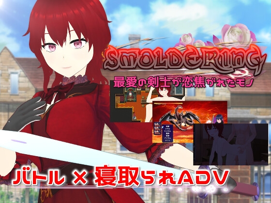 【电脑】[日式RPG/淫乱/多P] 炽燃—最爱的剑士所魂牵梦萦之物 SMOLDERING  v23.07.11 内嵌精翻汉化版+全回想存档 [1.60G]