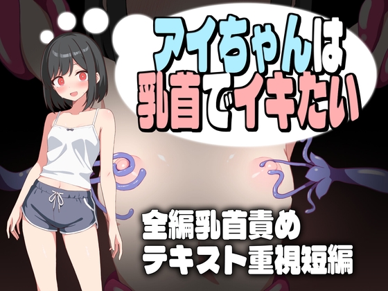 【双端】新汉化[互动RPG/触手抚摸/挑逗] 小爱酱想通过乳头高潮  内嵌AI汉化版+作弊码 [PC+安卓830M]