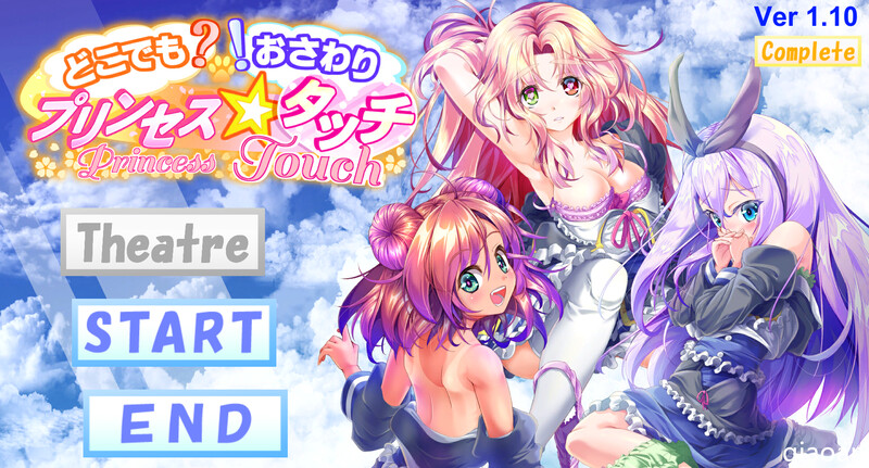 【电脑】新汉化[互动SLG/触摸抚摸/全动态2C] 随处? 可摸！公主☆触摸 どこでも? おさわり! プリンセス☆タッチ V1.03 AI汉化版 [1.30G]