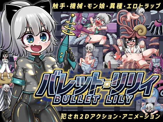 【电脑】新作[日式ACT/机械X/拘束/动态] 突击莉莉 バレットリリィ 生肉版+自带全回想解放 [3.50G]