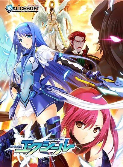 【电脑】新汉化[日式ADV/巨乳爆乳/幻想] 超昂神骑圣剑 超昂神騎エクシール AI汉化步兵版+全CG存档 [3.50G]