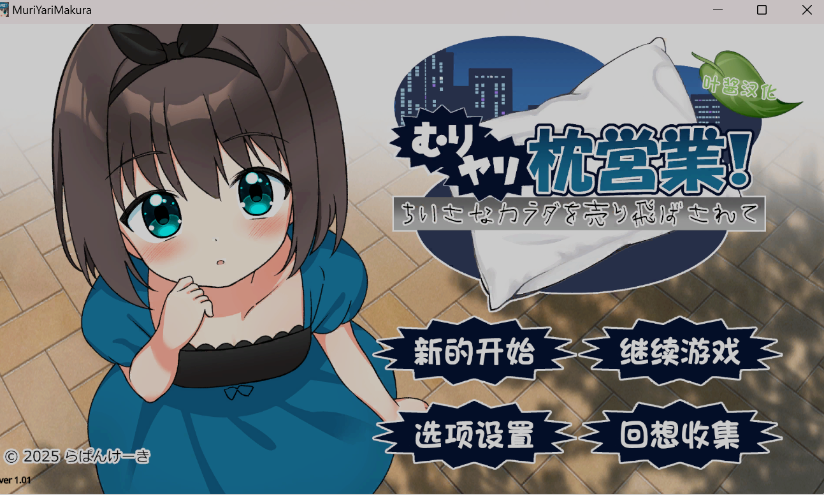 【双端】新作[日式ADV/萝莉] 强行枕营业！娇小身躯惨遭出卖 むりヤリ枕営業！ ちいさなカラダを売り飛ばされて ver1.01 润色AI汉化版 [PC+安卓1.0G]
