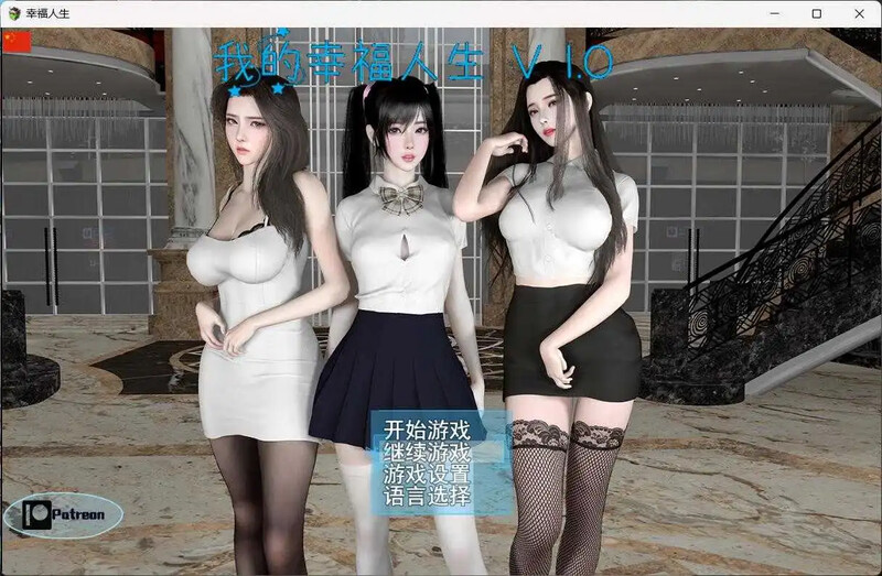 【双端】破解版[国产RPG/全家桶/动态] 我的幸福人生 My Happy Life v1.6 官方中文版+作弊码 [PC+安卓2.50G]
