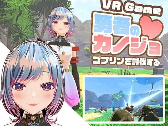 【双端】新作[日式3D/NTR/异种X] 勇者的女友 讨伐哥布林  生肉版 [ PC+安卓2.50G]