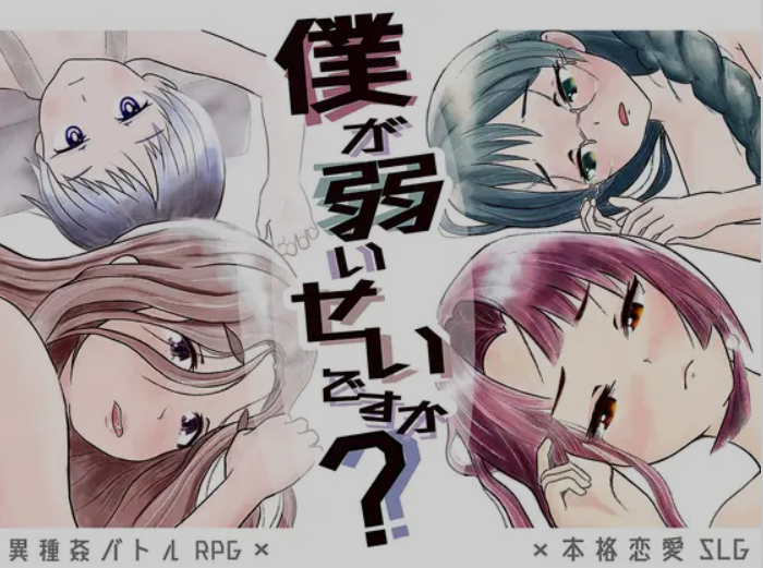 【电脑】新汉化[日式RPG] 是因为我太弱了吗？ 僕が弱いせいですか? 内嵌AI汉化版+全回想存档 [1.20G]