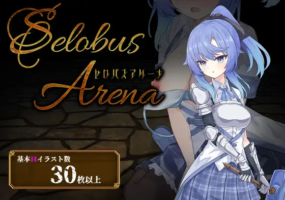 【电脑】【战场RPG/战斗H/触手/抚摸】塞洛布斯竞技场（SelobusArena） Ver1.04 AI汉化版+存档 [2.8G]