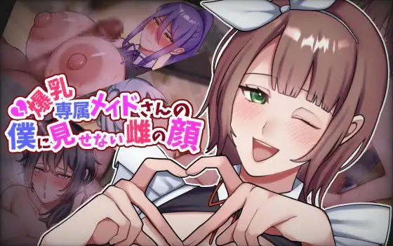 【电脑】新作[日式ADV/NTR/女仆] 专属巨乳女仆不让我看到的另一面 爆乳専属メイドさんの僕に見せない雌の顔 AI汉化版 [1.30G]