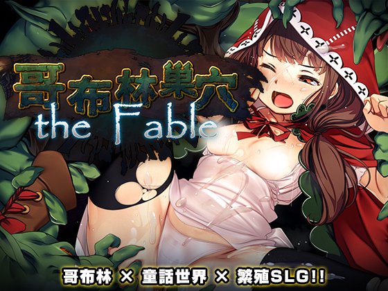 【电脑】[大型经营SLG/异种X] 哥布林巢穴theFable 淫辱物语编纂版 Ver2025.07.29 官方中文版 [10.0G]