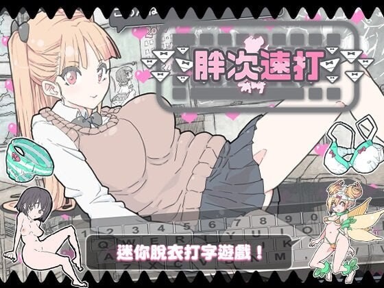 【电脑】新作[日式SLG/巨乳爆乳/少女] 胖次速打 ぱんつタイピング 072官方中文版 [180M]