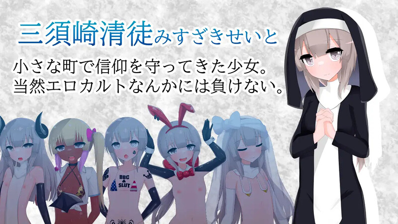 图片[1]-更新[日式RPG/修女/援交] 清贫圣女酱堕入色欲邪教 清貧聖女ちゃんエロカルトに堕つ V25.08.08  内嵌AI汉化版 自带全回想解放+攻略 [PC+安卓1.0G]