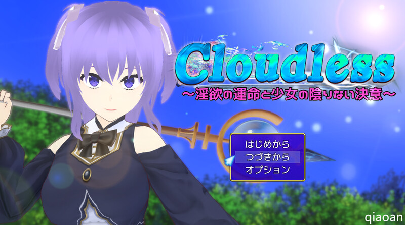 【电脑】【回合RPG】/被NTR/2CCloudless ～淫欲命运与少女坚定的决心～（Cloudless ～淫欲の運命と少女の陰りない決意～） Ver24.09.19 内嵌AI汉化版+全回想存档 [1.60G]