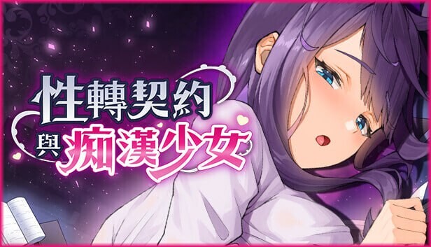 【电脑】[亚洲风SLG/巨乳爆乳/动态] 性转契约与痴汉少女 v1.15 官方中文步兵版+自带回想解放 [2.80G]