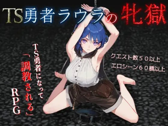 【电脑】[日式RPG/调教/奴仆] TS勇者劳拉的雌狱  AI汉化版+全回想存档 [2.20G]